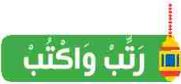 رتب واكتب